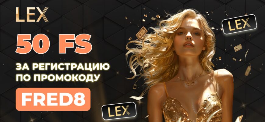 Lex казино промокод