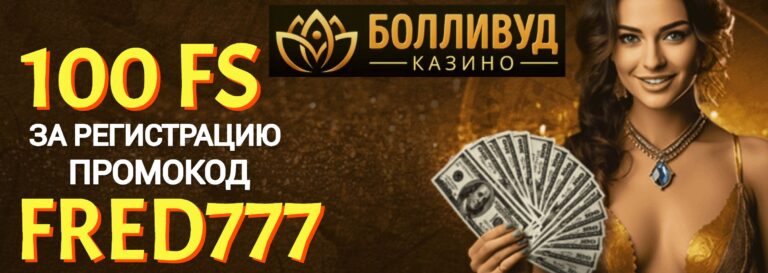 Промокод Болливуд казино
