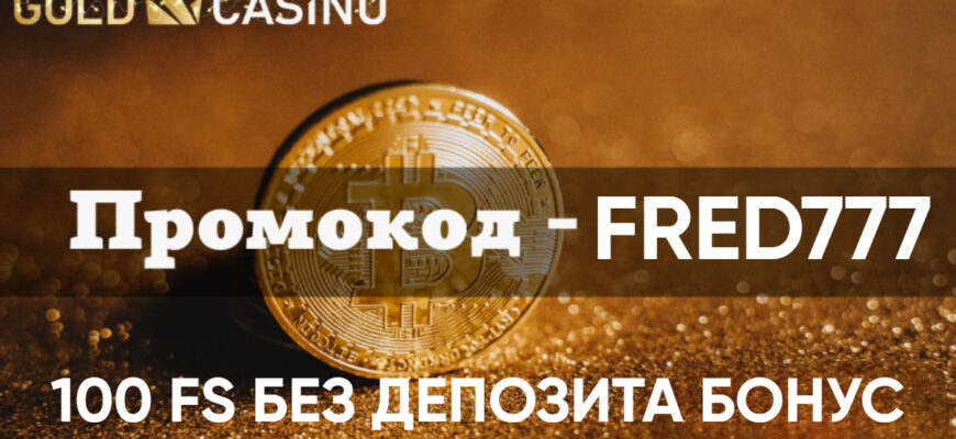 Gold casino промокод